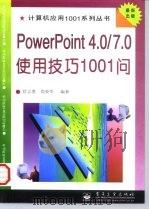 PowerPoint 4.0/7.0使用技巧1001问   1997  PDF电子版封面  7505338161  舒志勇，倪荣华编著 