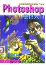 Photoshop 5.0使用入门   1999  PDF电子版封面  7504204056  王永辉主编 