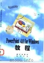 PowerPoint 4.0 for Windows教程   1997  PDF电子版封面  7030057368  翁羊，万雅奇编著 