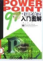 PowerPoint 97中文版入门图解   1997  PDF电子版封面  750534028X  王潜著 