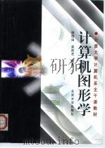 计算机图形学   1999  PDF电子版封面  7301043716  倪明田，吴良芝编著 