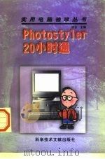 Photostyler 20小时通   1997  PDF电子版封面  7502328858  钟合主编 