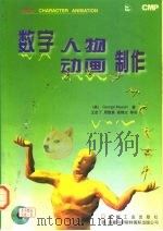 数字人物动画制作   1997  PDF电子版封面  711105864X  （美）（G.马埃斯特里）George Maestri著；王启 