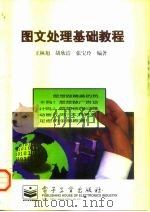 图文处理基础教程   1998  PDF电子版封面  750534188X  王林旭等编著 