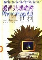 图像处理软件Photoshop 4.0（1999 PDF版）