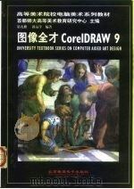 图像全才CorelDRAW 9（1999 PDF版）