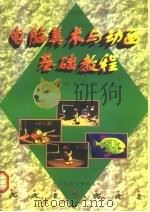 电脑美术与动画基础教程   1997  PDF电子版封面  7810437887  汪令江，苟雁编著 
