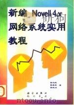 新编Novell 4.X网络系统实用教程   1997  PDF电子版封面  7030056108  高越明，陆春晖，陆纯冶编著 