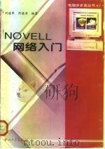 Novell网络入门   1994  PDF电子版封面  7306009702  刘建军，刘建超编著 