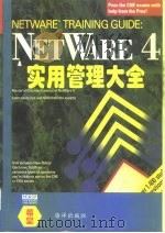 NetWare4实用管理大全   1995  PDF电子版封面  7502741194  （美）Karanjit Siyan著；木 杉等译 