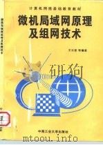 微机局域网原理及组网技术   1997  PDF电子版封面  7810610147  王云宜等编著 
