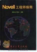 NOVELL工程师指南（1997 PDF版）