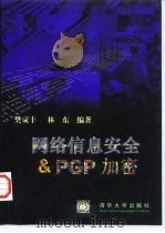 网络信息安全与PGP加密   1998  PDF电子版封面  7302030065  樊宬丰，林东编著 
