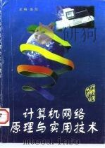 计算机网络原理与实用技术   1998  PDF电子版封面  7810611143  高阳主编 