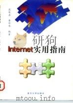 Internet实用指南   1996  PDF电子版封面  7309016890  高传善，曹邦伟编著 