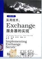 实用技术：Exchange服务器的实现（1999年09月第1版 PDF版）