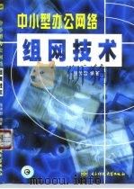 中小型办公网络组网技术（1999 PDF版）
