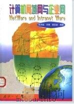 计算机局域网与企业网（1999 PDF版）