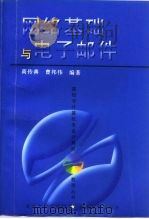 网络基础与电子邮件   1997  PDF电子版封面  7309017765  高传善，曹邦伟编著 