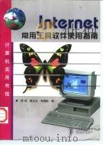 Internet常用工具软件使用指南   1998  PDF电子版封面  7115073120  陈强等编 