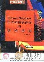 NOVELL NETWARE工作站错误诊治与维护手册   1993  PDF电子版封面  7507708233  吴红，肖恩编译 