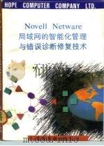 Novell NetWare局域网的智能化管理与错误诊断修复技术   1993  PDF电子版封面  7507708055  腾远方等编写 