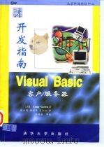 Visual Basic客户/服务器开发指南   1997  PDF电子版封面  7302027862  （美）（C.戈伦）（Craig Goren）著；张云明等译 