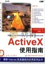 ActiveX使用指南   1997  PDF电子版封面  7111055810  （美）（B.法勒）Brian Farrar著；刘晓丹译 