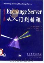 Microsoft Exchange Server从入门到精通   1997  PDF电子版封面  7505341952  （美）（B.格伯）Barry Gerber著；马宗奎等译 
