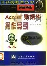Access数据库操作导引   1997  PDF电子版封面  7505339133  李广润，王耆编著 