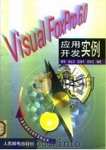 Visual FoxPro 6.0应用开发实例   1999  PDF电子版封面  711508145X  蔡伟等编著 