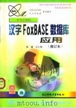 汉字FoxBASE数据库应用（1999 PDF版）