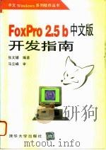 FoxPro 2.5b中文版开发指南   1995  PDF电子版封面  7302018804  张文辅编著 