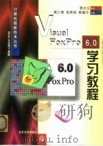Visual FoxPro 6.0学习教程   1999  PDF电子版封面  730104111X  黄少棠等主编 
