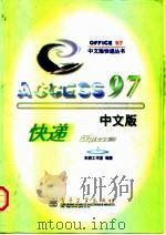 Access 97中文版快递   1997  PDF电子版封面  7505341863  东箭工作室编著 