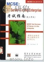 MCSE：NT server 4 in the enterprist考试指南  英文原版   1998  PDF电子版封面  7505347551  （美）（L.唐纳德）Lisa Donald著 