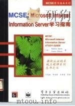 MCSE：Internet Information Server 4学习指南  升级版   1998  PDF电子版封面  7505344552  （美）（M.施特雷贝）Matthew Strebe，（美）（ 