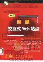 创建交互式Web站点（1998 PDF版）