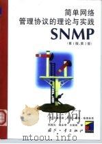 简单网络管理协议的理论与实践 SNMP第1版、第2版   1999  PDF电子版封面  7118019682  （美）马赛厄斯·海因（Mathias Hein），（美）戴维 