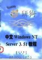 中文Windows NT Server 3.51教程（1997 PDF版）