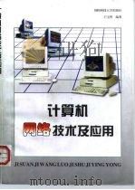 计算机网络技术及应用（1999 PDF版）