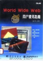 World wide web 用户使用指南   1997  PDF电子版封面  7030054946  （美）D.A.沃尔（David Wall）等著；曹成等译 