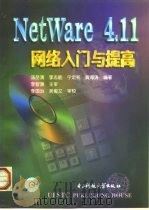 NetWare 4.11网络入门与提高   1999  PDF电子版封面  7810651498  汤岳清等编著 