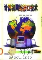 计算机网络接口技术（1997 PDF版）