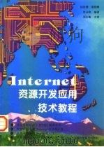 Internet资源开发应用技术教程（1997 PDF版）