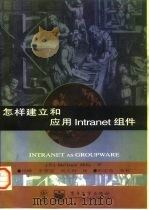 怎样建立和应用Intranet组件（1997 PDF版）