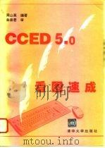CCED5.0看图速成   1994  PDF电子版封面  7302016135  周山芙编著 