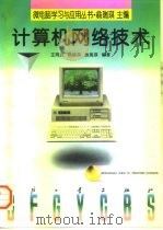 计算机网络技术（1996 PDF版）