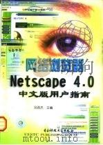 网络浏览器Netscape 4.0中文版用户指南   1999  PDF电子版封面  7810651153  冯西杰主编 