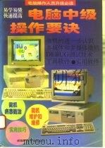 电脑中级操作要诀   1995  PDF电子版封面  7561618757  毕潜，李飞编著 